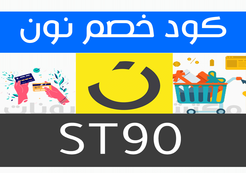 كود خصم نون مصر الجمعة الصفراء 2025