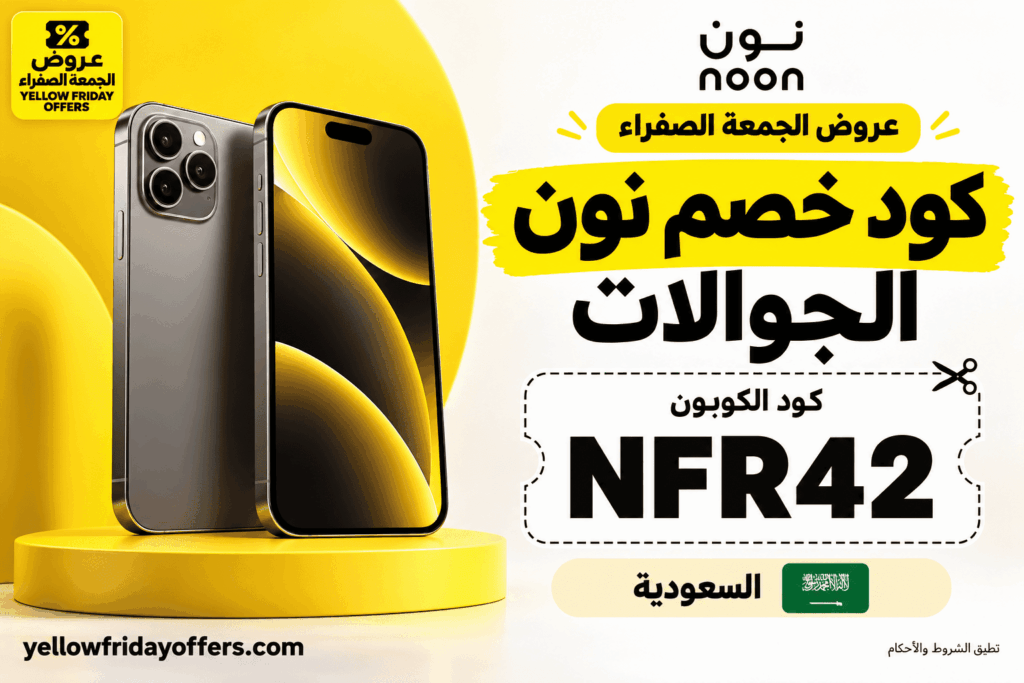 كوبون خصم نون السعودية للجوالات NFR42: الأهلية وطريقة الاستخدام