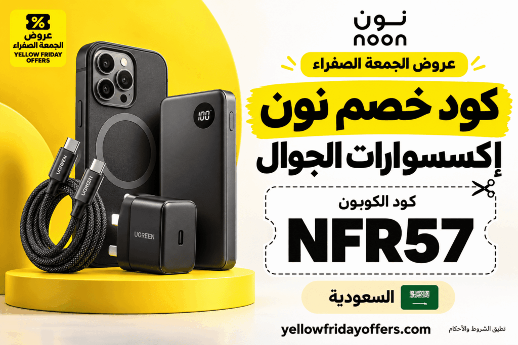 كود خصم نون للإكسسوارات NFR57: الشروط والمقاس والخامة