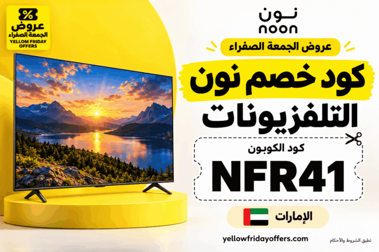 كوبون نون الإمارات للشاشات NFR41: الموديل والضمان وطريقة التطبيق