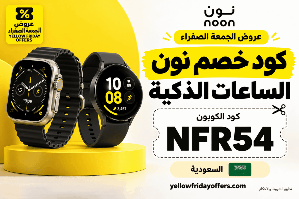 كود خصم نون للساعات الذكية NFR54: التوافق والشروط وطريقة التطبيق