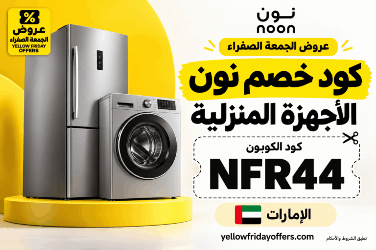 كوبون نون الإمارات للأجهزة المنزلية NFR44: خطوات التطبيق وشروط الطلب