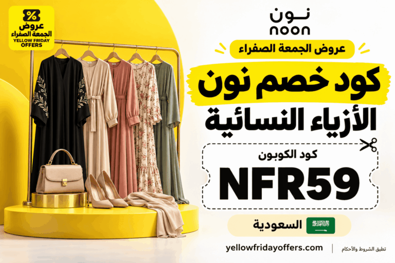 كود نون للأزياء النسائية والملابس NFR59: المقاس وشروط الخصم